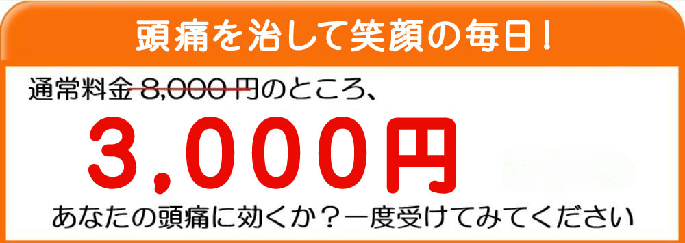 頭痛を治して笑顔の毎日！